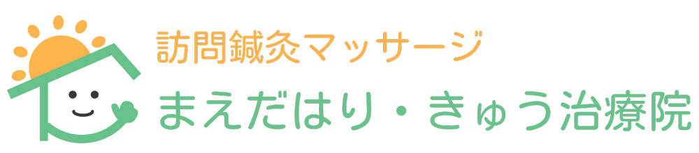 奈良県中南部　訪問鍼灸マッサージ　まえだはり・きゅう治療院